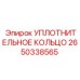 2650338565 УПЛОТНИТЕЛЬНОЕ КОЛЬЦО Epiroc