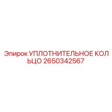 2650342567 УПЛОТНИТЕЛЬНОЕ КОЛЬЦО Epiroc