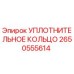 2650555614 УПЛОТНИТЕЛЬНОЕ КОЛЬЦО Epiroc