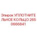 2650666841 УПЛОТНИТЕЛЬНОЕ КОЛЬЦО Epiroc