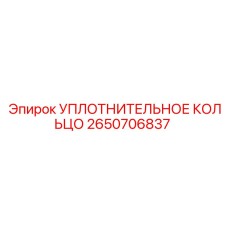 2650706837 УПЛОТНИТЕЛЬНОЕ КОЛЬЦО Epiroc