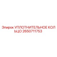 2650711753 УПЛОТНИТЕЛЬНОЕ КОЛЬЦО Epiroc
