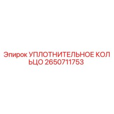2650711753 УПЛОТНИТЕЛЬНОЕ КОЛЬЦО Epiroc