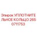 2650711753 УПЛОТНИТЕЛЬНОЕ КОЛЬЦО Epiroc