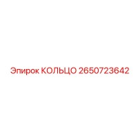 2650723642 КОЛЬЦО Epiroc