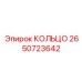 2650723642 КОЛЬЦО Epiroc