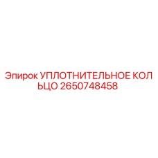 2650748458 УПЛОТНИТЕЛЬНОЕ КОЛЬЦО Epiroc