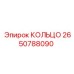 2650788090 КОЛЬЦО Epiroc
