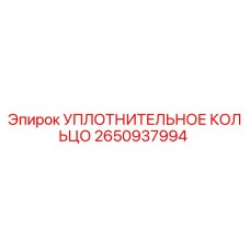 2650937994 УПЛОТНИТЕЛЬНОЕ КОЛЬЦО Эпирок