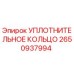 2650937994 УПЛОТНИТЕЛЬНОЕ КОЛЬЦО Эпирок