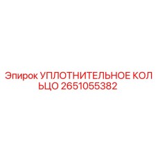 2651055382 УПЛОТНИТЕЛЬНОЕ КОЛЬЦО Epiroc