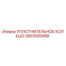 2651055499 Sealing Ring Epiroc