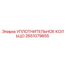 2651079655 УПЛОТНИТЕЛЬНОЕ КОЛЬЦО Epiroc