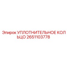 2651103778 УПЛОТНИТЕЛЬНОЕ КОЛЬЦО Epiroc