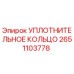2651103778 УПЛОТНИТЕЛЬНОЕ КОЛЬЦО Epiroc