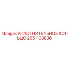 2651103836 УПЛОТНИТЕЛЬНОЕ КОЛЬЦО Epiroc