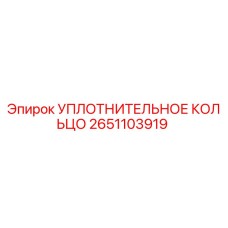 2651103919 УПЛОТНИТЕЛЬНОЕ КОЛЬЦО Epiroc