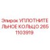 2651103919 УПЛОТНИТЕЛЬНОЕ КОЛЬЦО Epiroc