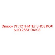 2651104198 УПЛОТНИТЕЛЬНОЕ КОЛЬЦО Epiroc
