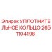 2651104198 УПЛОТНИТЕЛЬНОЕ КОЛЬЦО Epiroc