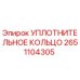 2651104305 УПЛОТНИТЕЛЬНОЕ КОЛЬЦО Epiroc