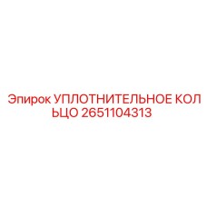 2651104313 УПЛОТНИТЕЛЬНОЕ КОЛЬЦО Epiroc