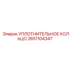 2651104347 УПЛОТНИТЕЛЬНОЕ КОЛЬЦО Epiroc