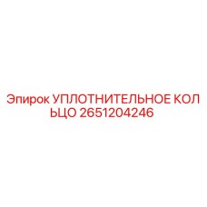 2651204246 УПЛОТНИТЕЛЬНОЕ КОЛЬЦО Epiroc
