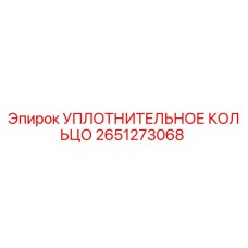 2651273068 УПЛОТНИТЕЛЬНОЕ КОЛЬЦО Epiroc