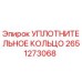 2651273068 УПЛОТНИТЕЛЬНОЕ КОЛЬЦО Epiroc