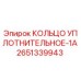 2651339943 КОЛЬЦО УПЛОТНИТЕЛЬНОЕ-1A Epiroc