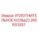 2651513257 УПЛОТНИТЕЛЬНОЕ КОЛЬЦО Epiroc