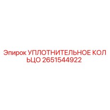2651544922 УПЛОТНИТЕЛЬНОЕ КОЛЬЦО Epiroc