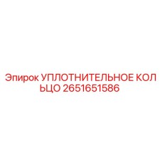 2651651586 УПЛОТНИТЕЛЬНОЕ КОЛЬЦО Epiroc