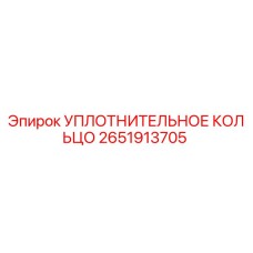 2651913705 УПЛОТНИТЕЛЬНОЕ КОЛЬЦО Epiroc
