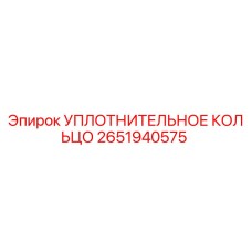 2651940575 УПЛОТНИТЕЛЬНОЕ КОЛЬЦО Epiroc