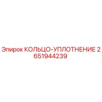 2651944239 КОЛЬЦО-УПЛОТНЕНИЕ Epiroc