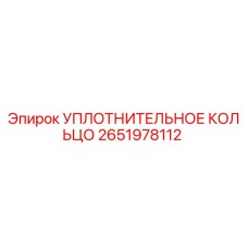 2651978112 УПЛОТНИТЕЛЬНОЕ КОЛЬЦО Epiroc
