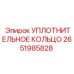 2651985828 УПЛОТНИТЕЛЬНОЕ КОЛЬЦО Epiroc