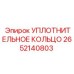 2652140803 УПЛОТНИТЕЛЬНОЕ КОЛЬЦО Epiroc