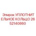 2652140860 УПЛОТНИТЕЛЬНОЕ КОЛЬЦО Epiroc