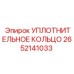 2652141033 УПЛОТНИТЕЛЬНОЕ КОЛЬЦО Epiroc