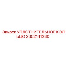 2652141280 УПЛОТНИТЕЛЬНОЕ КОЛЬЦО Epiroc