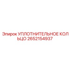 2652154937 УПЛОТНИТЕЛЬНОЕ КОЛЬЦО Epiroc