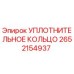 2652154937 УПЛОТНИТЕЛЬНОЕ КОЛЬЦО Epiroc