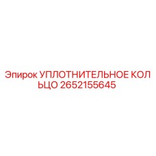 2652155645 УПЛОТНИТЕЛЬНОЕ КОЛЬЦО Epiroc