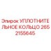 2652155645 УПЛОТНИТЕЛЬНОЕ КОЛЬЦО Epiroc