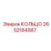 2652184587 КОЛЬЦО Epiroc