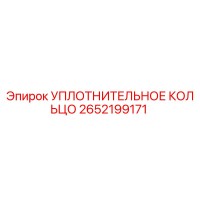 2652199171 УПЛОТНИТЕЛЬНОЕ КОЛЬЦО Epiroc