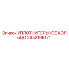 2652199171 УПЛОТНИТЕЛЬНОЕ КОЛЬЦО Epiroc